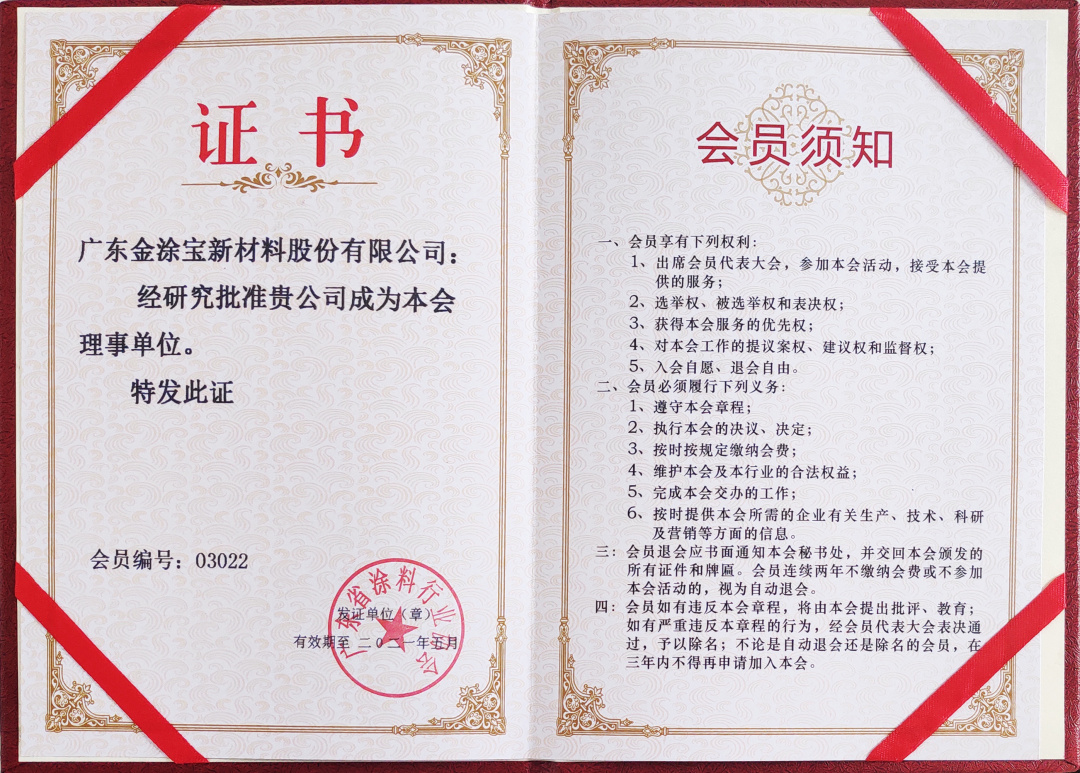 【重磅】廣東金涂寶新材料股份有限公司當選“廣東省涂料行業(yè)協(xié)會工業(yè)涂料分會理事單位”！