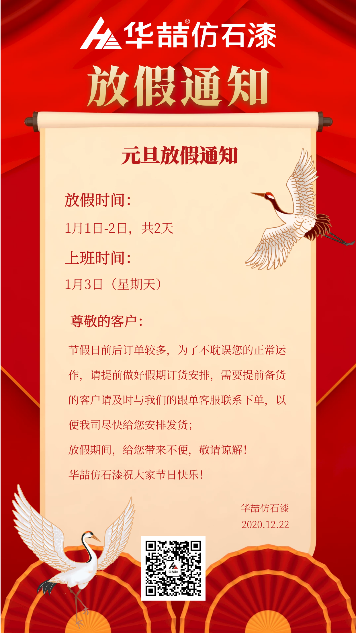 官宣！華喆仿石漆元旦放假通知！