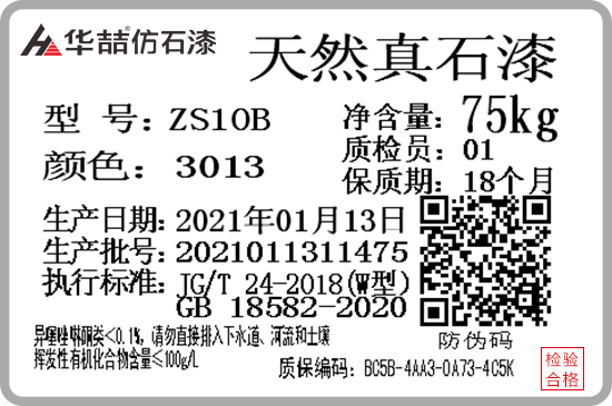 華喆仿石漆產(chǎn)品防偽質(zhì)保碼，正式啟用！