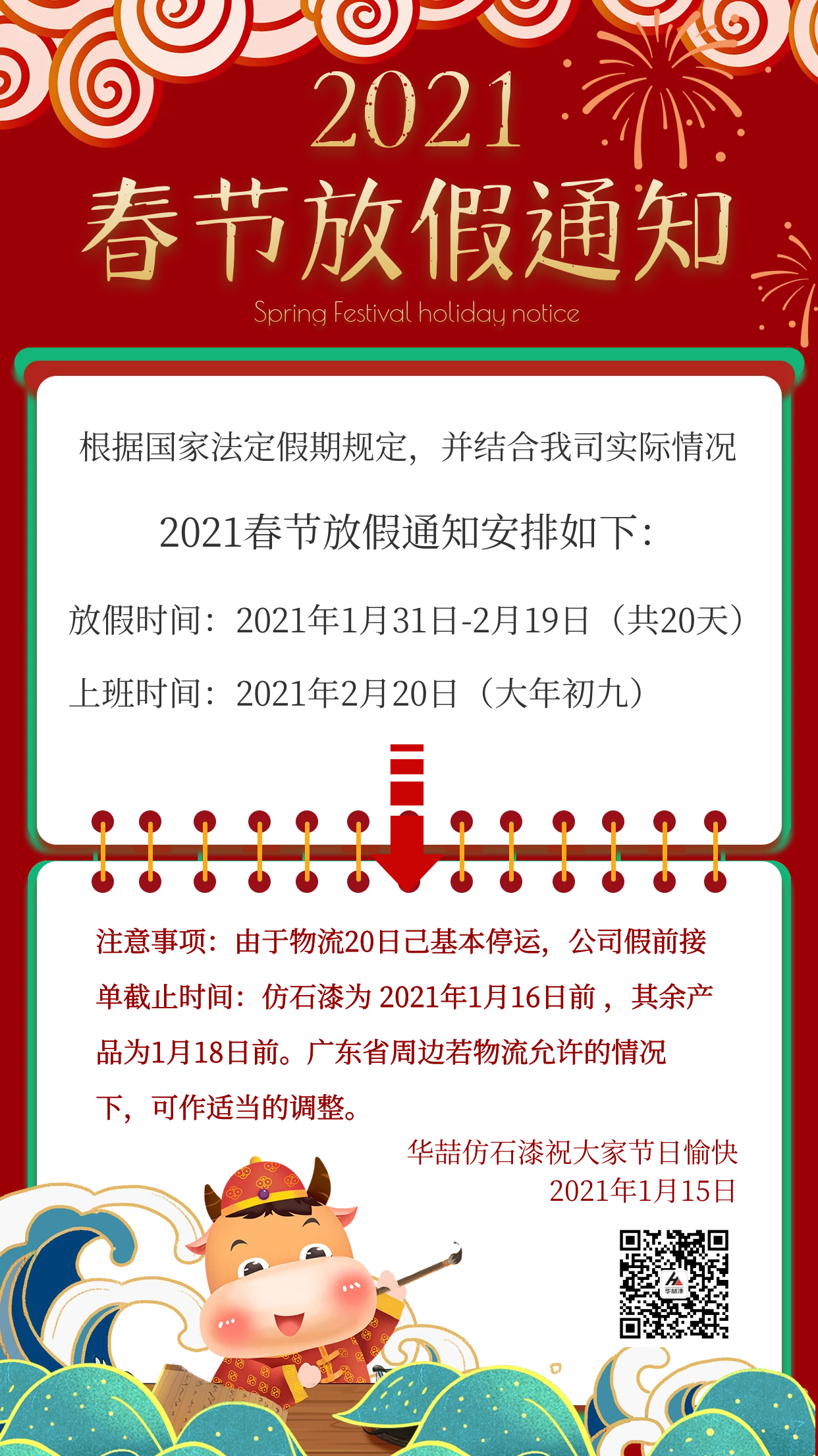 華喆仿石漆2021年春節(jié)放假通知及截單提醒！