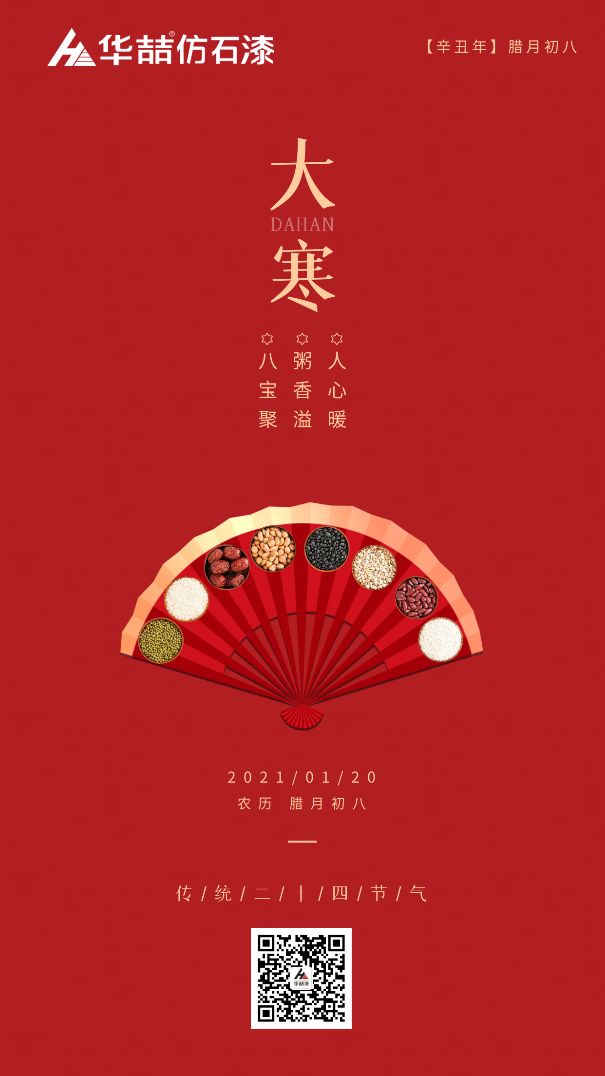 大寒臘八巧相遇，冬暖人心迎新春