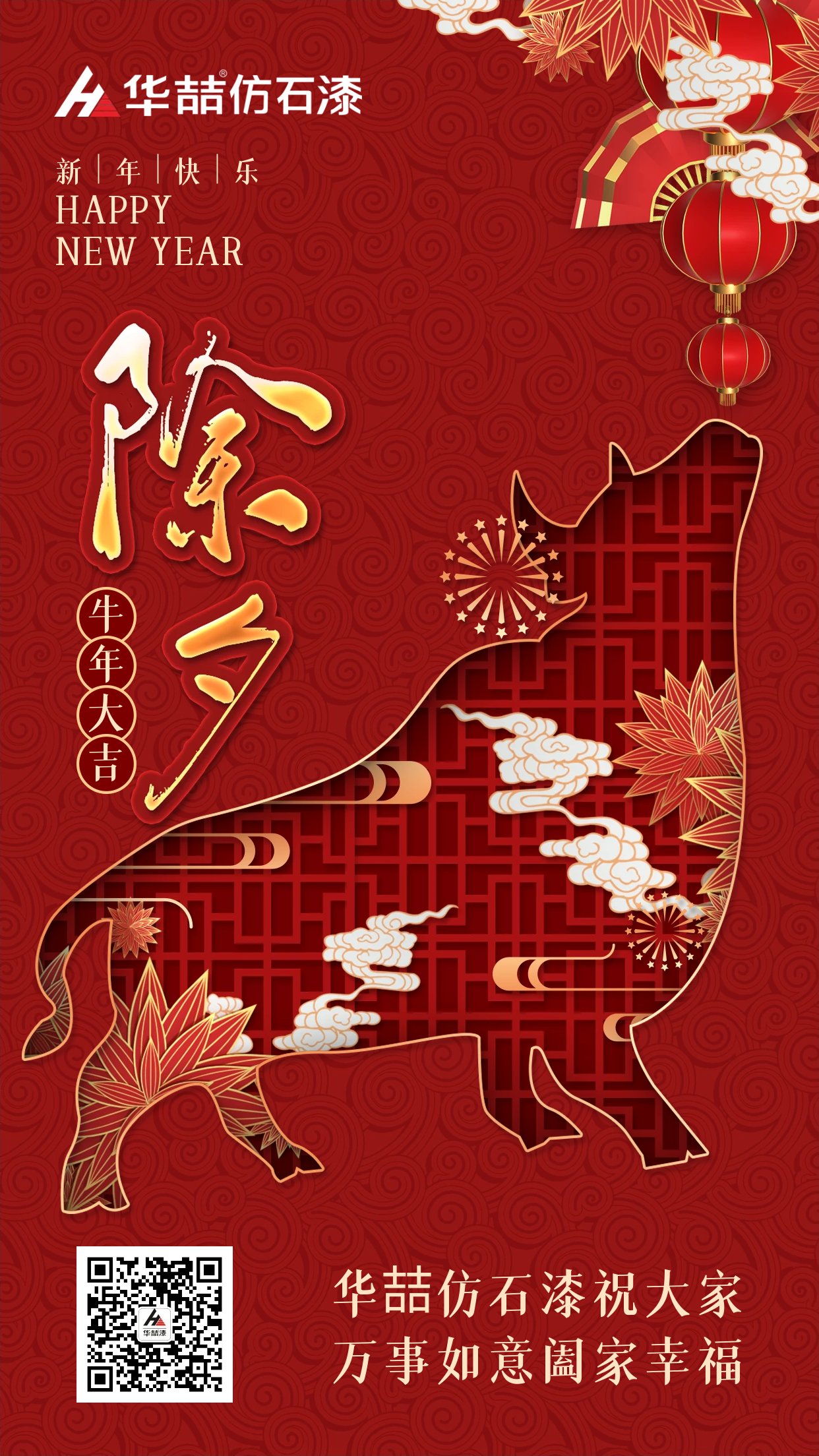除夕來，祝福到！華喆仿石漆愿您除夕吉祥，闔家團圓~