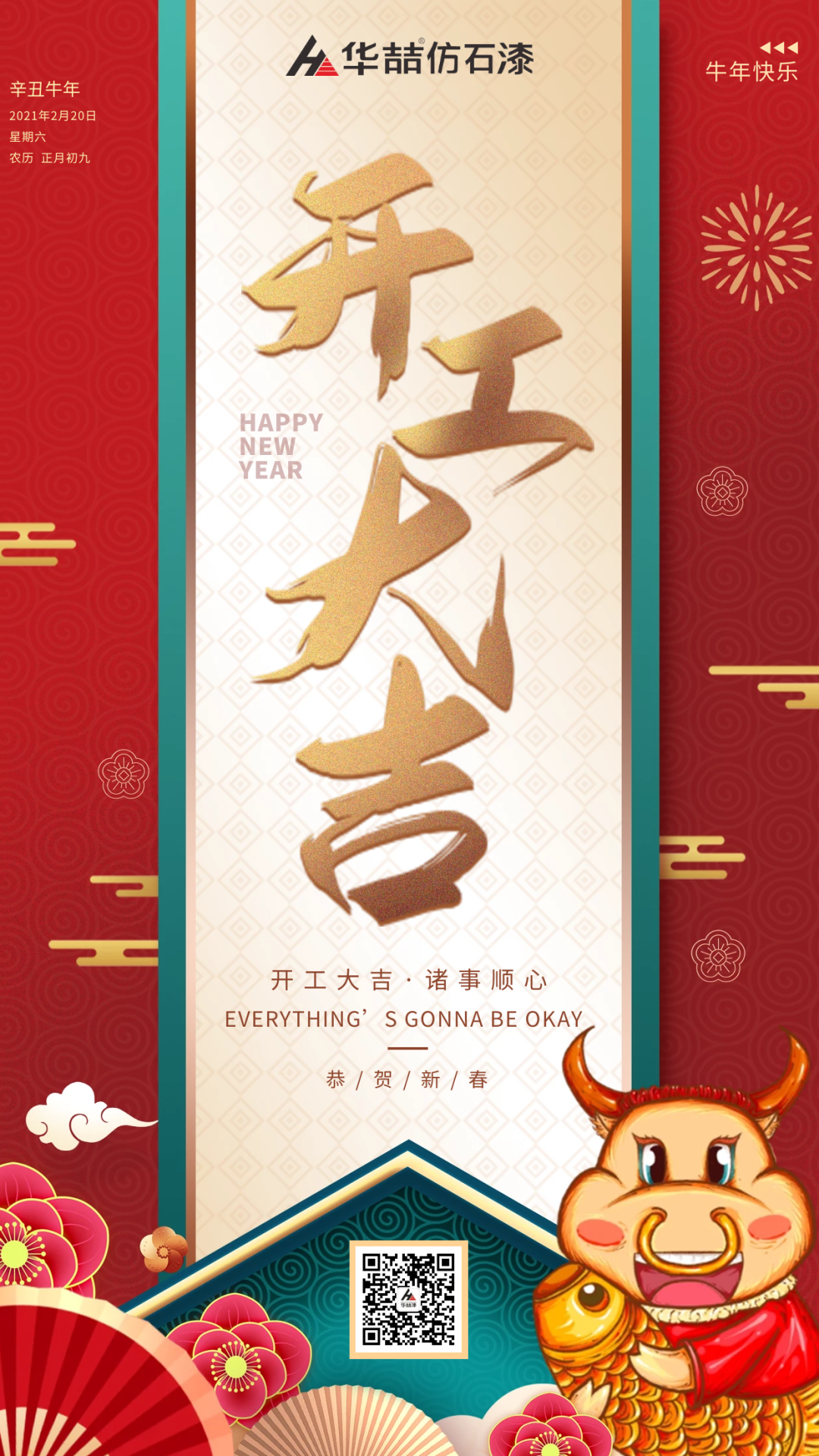 華喆仿石漆 | 啟航2021，開工大吉！