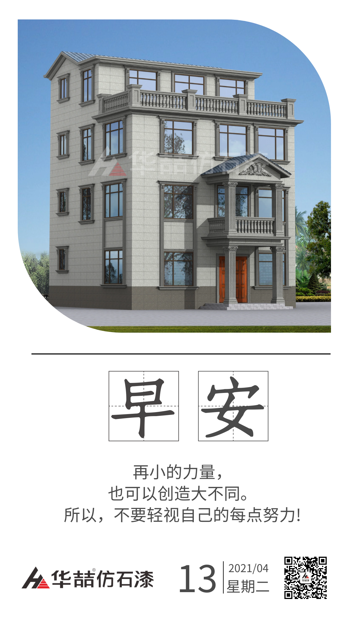 【華喆仿石漆】保持熱愛，總會有很多瞬間告訴你生活溫柔且浪漫。早安！