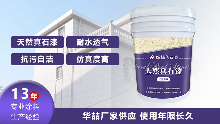【華喆】為什么別人做真石漆可以保養(yǎng)20年，而你的剛做就掉砂？