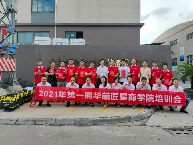 2021年第一期華喆匠星商學(xué)院培訓(xùn)會(huì)完美收官！