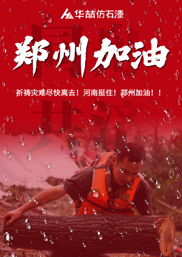 河南挺住！華喆祈愿河南人民平安！！