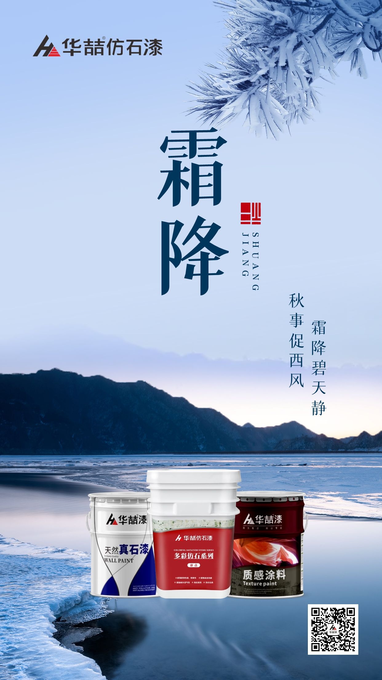 【華喆仿石漆】霜降碧天靜，秋事促西風(fēng)