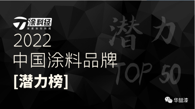 重磅！華喆仿石漆榮登“2022年度中國(guó)涂料品牌潛力榜”！