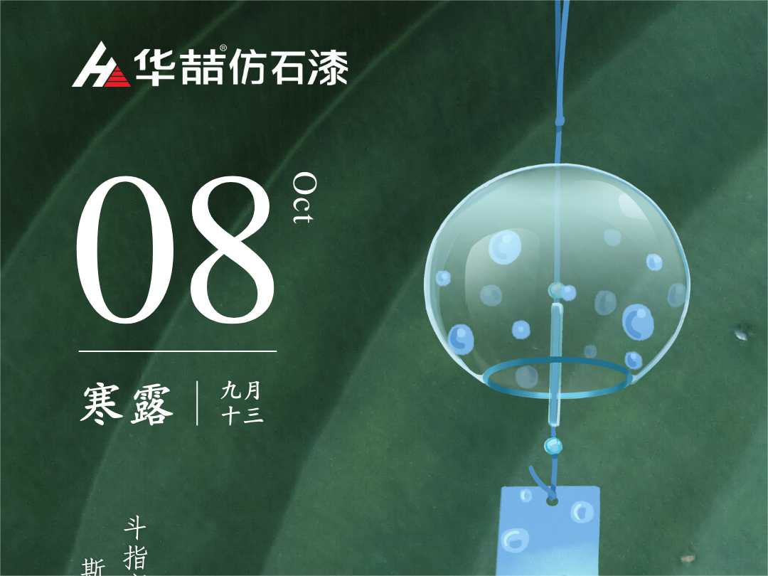 【華喆仿石漆】深秋漸至，寒露滿枝