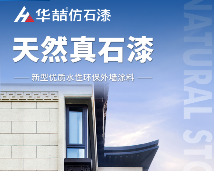 【華喆仿石漆】當(dāng)努力到一定程度，幸運自會與你不期而遇！