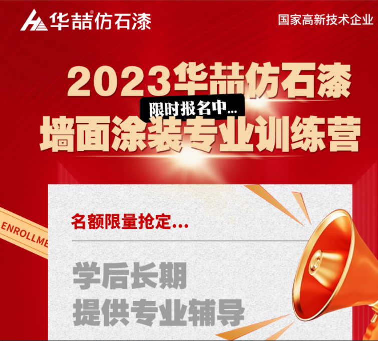 【華喆仿石漆】重量級墻面涂裝訓(xùn)練營即將開班！話不多說，趕緊點(diǎn)擊報(bào)名吧！