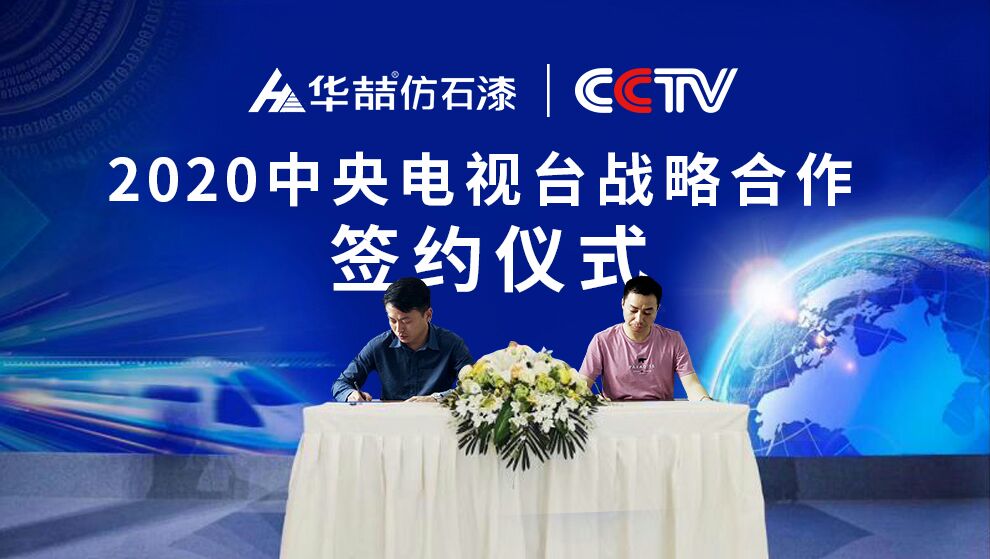 華喆仿石漆 | 央視展播品牌，相信品牌的力量！
