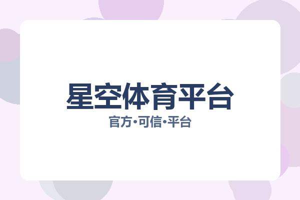 星空体育平台 图片
