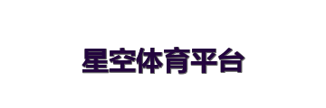 星空体育平台
